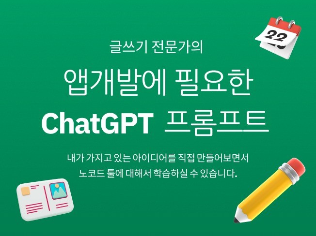 앱개발에 필요한 chatGPT 프롬프트 엔지니어링