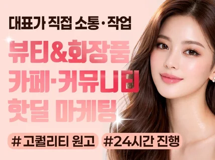 뷰티 미용 화장품 핫딜 마케팅 / 바이럴 마케팅 전문