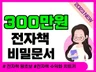 전자책 월 300만들기 제작 판매 쓰기 부업