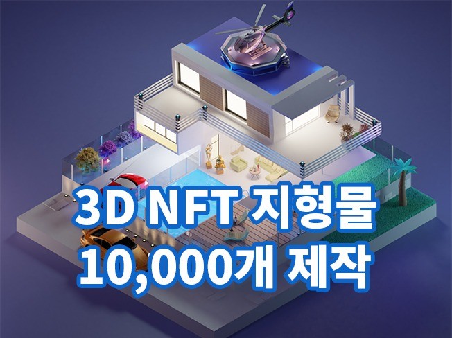 NFT 3D 건물,투영도 컬렉션 1만 제작해 드립니다