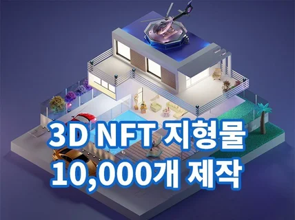 NFT 3D 건물,투영도 컬렉션 1만 제작해 드립니다