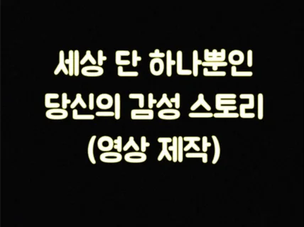 자신의 이야기를 담은 감동적인 영상을 만들어 드립니다