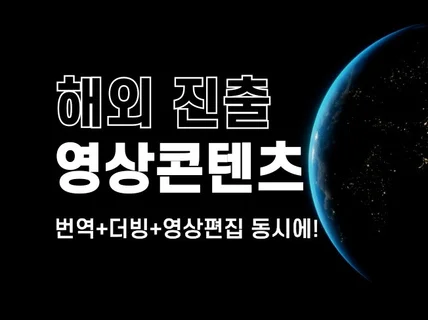 해외진출 기관,기업홍보,제품소개 영상편집 원스톱서비스