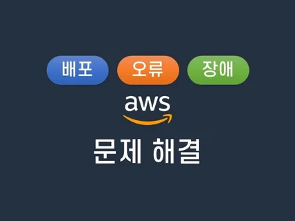 사용하고 있는 AWS 문제해결 해드립니다