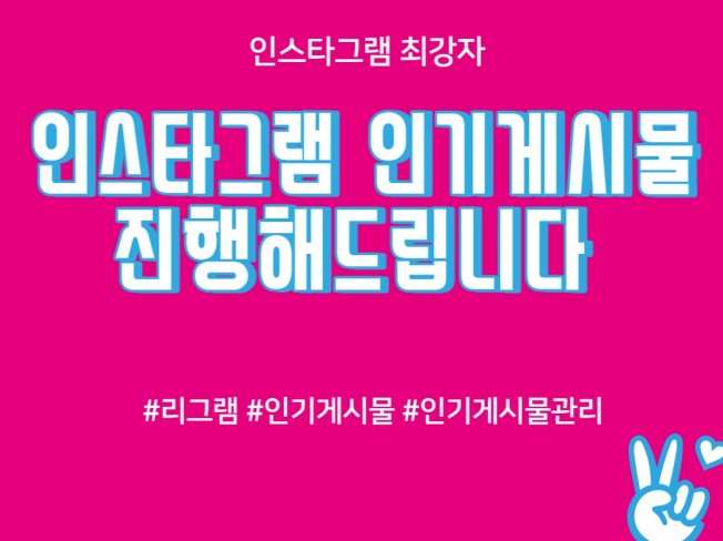 인스타그램 인기게시물 리그램 등 정성껏 관리해드립니다.