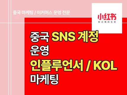 중국 SNS 마케팅 샤오홍슈 도우인 왕홍 체험단 마케팅