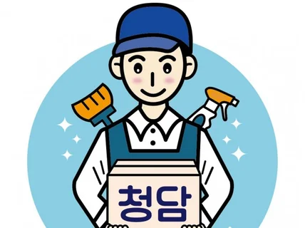 입주청소,이사청소 청담홈클린