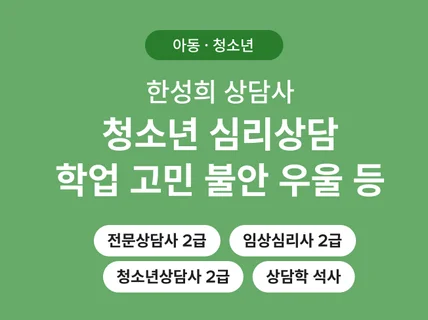 청소년 심리상담 - 사춘기 자녀 학교 생활 심리상담