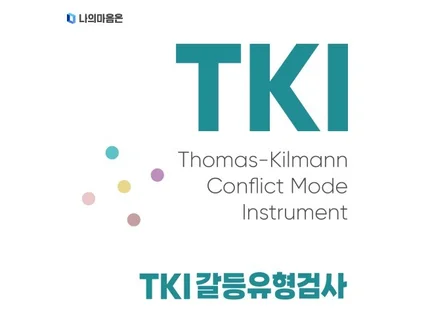 TKI 갈등유형검사 온라인 심리검사