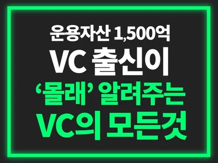 지피지기면 백전백승. VC가 말하는 벤처캐피탈이란