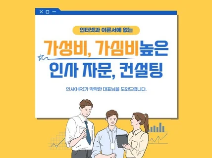 대표님의 직원, 인사HR 고민에 즉문즉답해 드립니다.