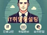 IT분야 진로고민, 취업고민, 모의면접 해결해드립니다