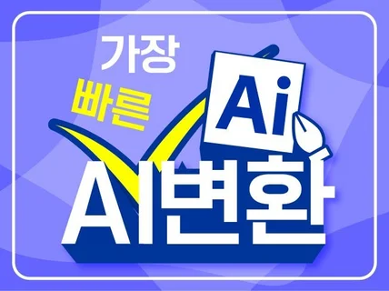 가장 빠른 AI 파일 변환,복원