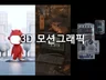 3D 아트웍, 제품, 모션그래픽 진행 해드립니다.