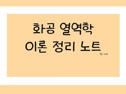 화공 열역학 이론정리