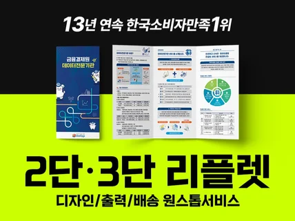 디자인어워즈1위 2단/3단 리플렛 브로슈어 디자인 인쇄