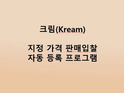 KREAM 지정가격 판매입찰 자동등록 프로그램