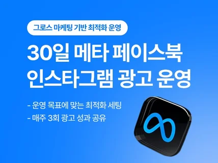 멈춘 매출을 움직이는 30일 메타 광고 최적화 운영