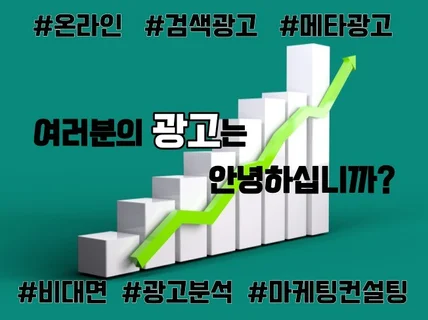 광고 분석부터 컨설팅까지 한번에 도와드립니다.