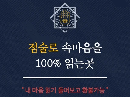 점술로 상대 마음을 읽은뒤 하는 연애상담과 재회상담