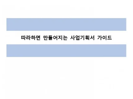 따라하면 2주내 만들어지는 100억 매출 사업기획서를 드립니다.