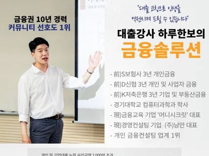 금융권 출신 대출강사가 알려주는 금융솔루션