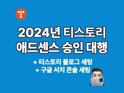 2024년 티스토리 애드센스 승인 대행