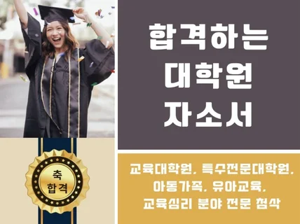 교육관련학과 대학원/편입 자소서를 첨삭해 드립니다.