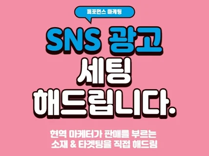 잔뼈 굵은 마케터가 SNS 광고 세팅해드립니다