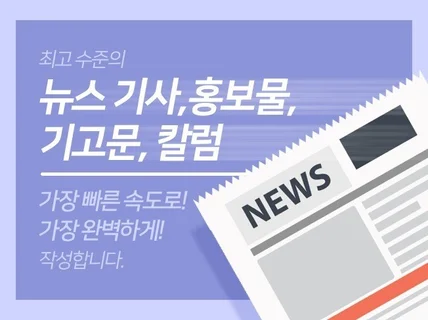 기자출신,고품질의 보도자료와 기사를 작성해 드립니다.