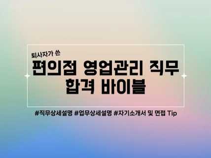 편의점 영업관리 합격, 실 경험이 담긴 한 권으로 정리