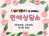 전문심리 상담사가 연애 고민을 시원하게 풀어 드립니다.
