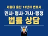 13년 경력 변호사의 명쾌하고 깔끔한 법률상담