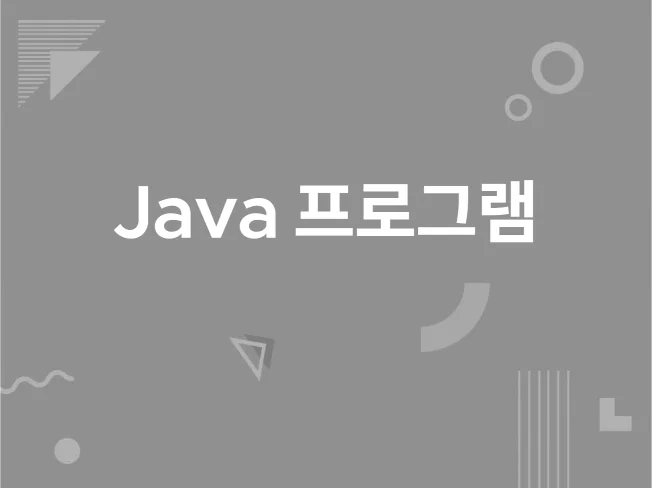 JAVA 콘솔 프로그램 개발 썸네일