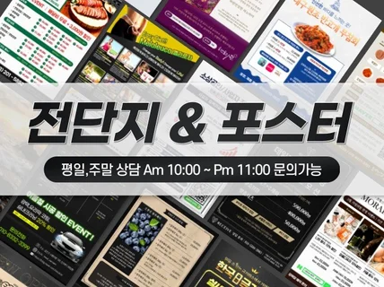 전단지 / 포스터 친절하고 빠르게 제작해 드립니다