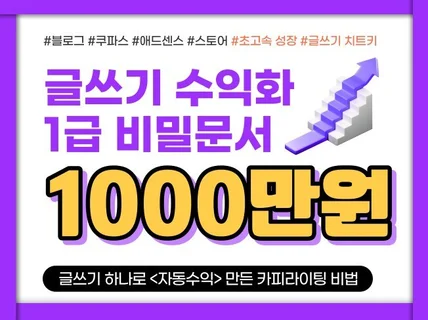 글쓰기 하나로 1000만원, 카피라이팅 1급 비밀문서