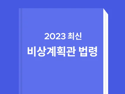 비상계획관 4대 법령 정리최신+기출5개년 이상