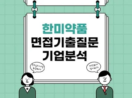 한미약품 기업분석,면접기출질문