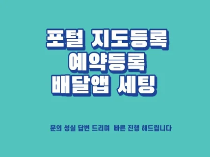 포털 지도등록, 예약, 페이 연동, 배달앱 세팅