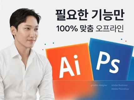 100프로 맞춤수업 / 포토샵+일러스트레이터 완벽강의