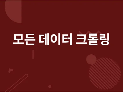 웹 크롤링 / 대용량처리