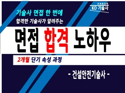 면접 한 번에 합격한 기술사가 알려주는 면접 합격 비법