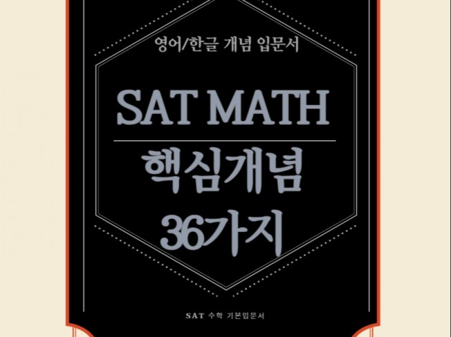 SAT MATH 수학 핵심개념 36가지 - 크몽