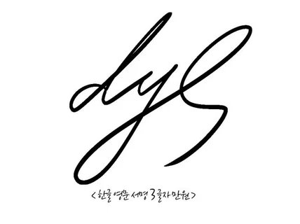 한글 영문 한번에 3글자 서명 1만원