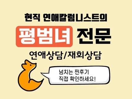 평범녀전문,현직 연애칼럼니스트의 즉시해결 연애,재회상담