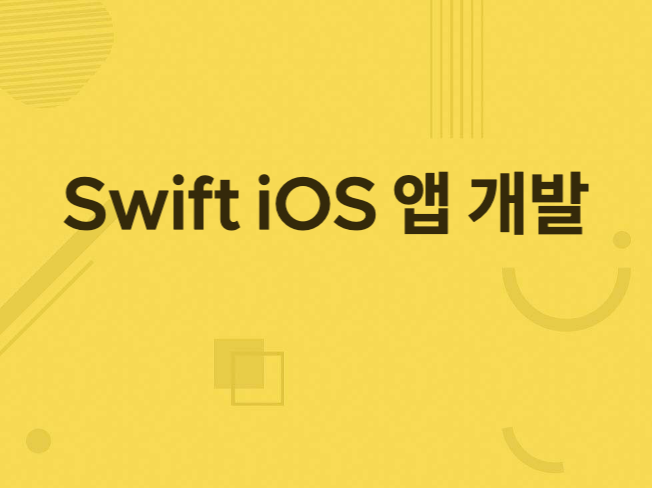 iOS Swift 개발해 드립니다.