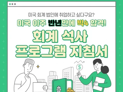 비전공 문과생, 미국 회계 법인 반년만에 취업하기