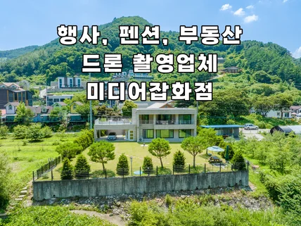 강원도/경기도권 드론 촬영 및 편집