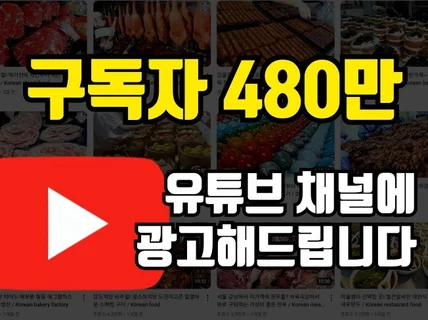 480만 유튜브 채널에 내 상품을 홍보하세요