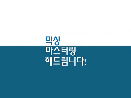 재즈부터 힙합 비트까지 믹싱, 마스터링 해드립니다.